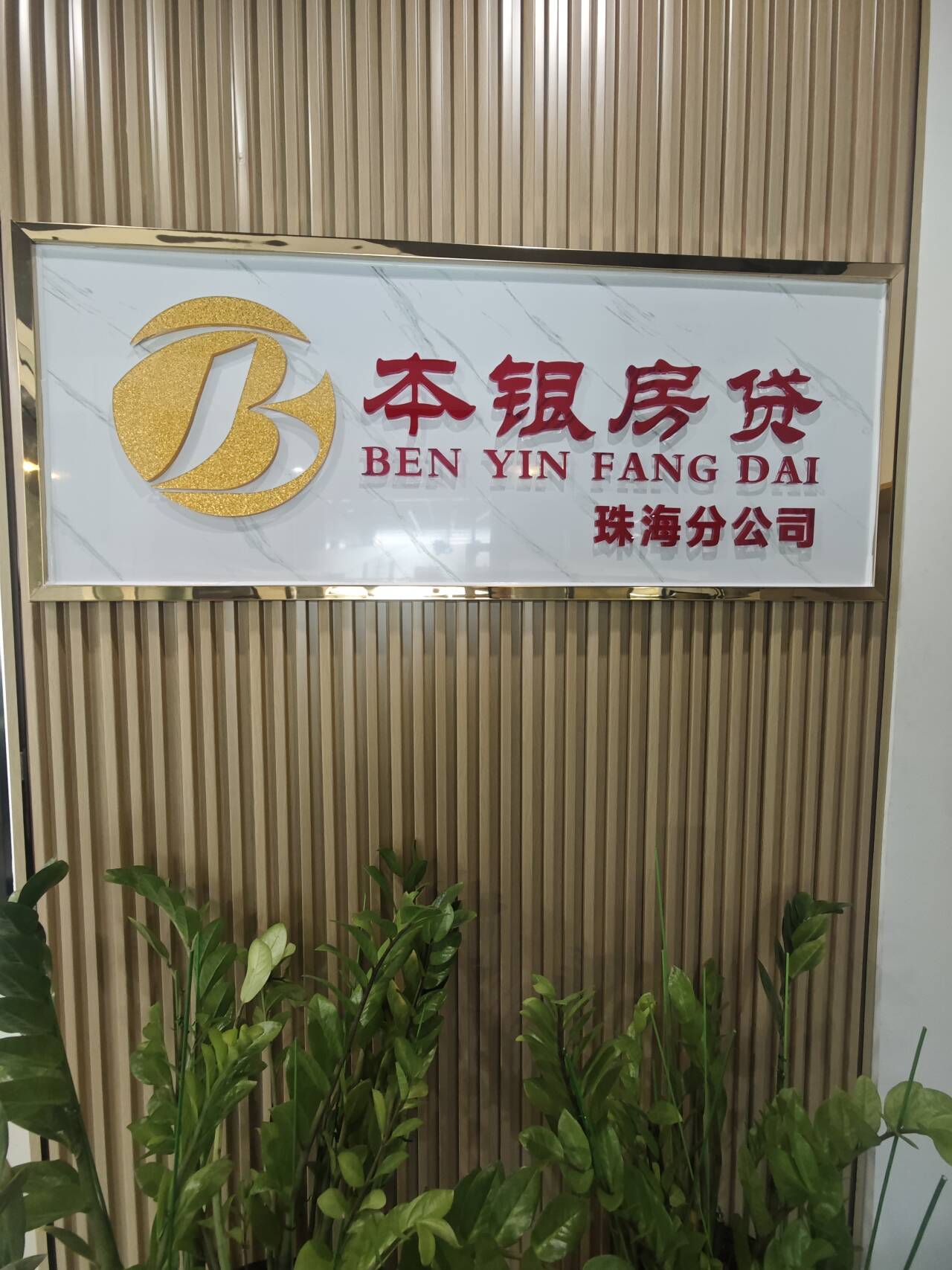 珠海分公司