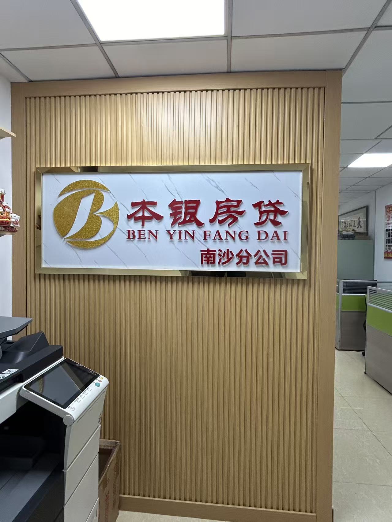 南沙分公司