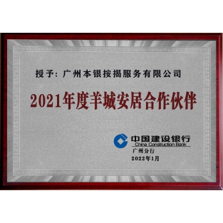 2021-建行广州分行-羊城安居合作伙伴