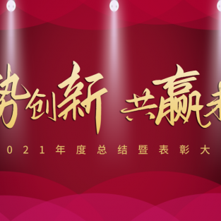 顺势创新 共赢未来——本银按揭2021年度总结暨表彰大会