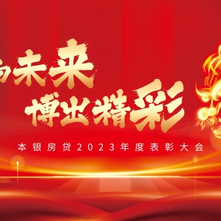共向未来，博出精彩——本银按揭2023年度表彰大会