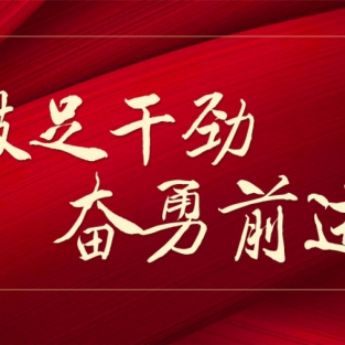 鼓足干劲，奋勇前进——本银按揭2024年度上半年表彰大会